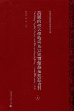 美国哈佛大学哈佛燕京图书馆藏蒋廷黻资料 第3册