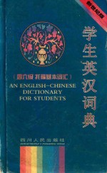 学生英汉词典 四六级 托福 GRE基本词汇