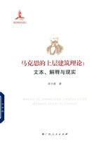 马克思的上层建筑理论 文本、解释与现实