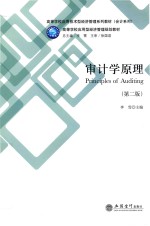 高等学校应用技术型经济管理系列教材 会计系列 审计学原理 第2版