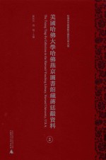 美国哈佛大学哈佛燕京图书馆藏蒋廷黻资料 第2册