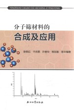 分子筛材料的合成及应用