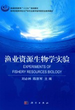 渔业资源生物学实验