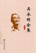 吴承明全集 第6卷