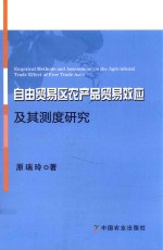 自由贸易区农产品贸易效应及其测度研究