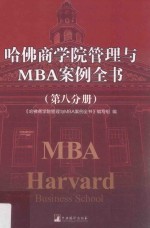 哈佛商学院管理与MBA案例全书  第8分册