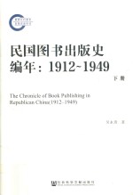 民国图书出版史编年1912-1949 下