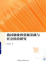 我国创业的资源基础与社会扶持研究