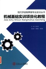 现代学徒制焊接专业实训丛书 机械基础实训项目化教程