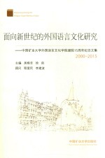 面向新世纪的外国语言文化研究 中国矿业大学外国语言文化学院建院15周年纪念文集 2000-2015