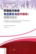 外国地方政府支出责任与地方税收 实践与启示