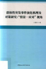 群体性突发事件演化机理及对策研究 “情景-应对”视角