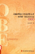 OBE理念下信息类人才“一体四翼”特色培养方法案例集