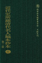 近代史所藏清代名人稿本抄本 第2辑 21