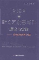 互联网+新文艺创意写作理论与实践  作品为世界立法