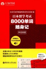 日本留学考试8000单词随身记