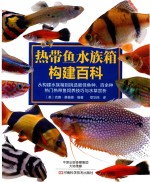 热带鱼水族箱构建百科