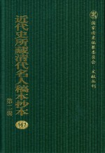 近代史所藏清代名人稿本抄本 第2辑 167