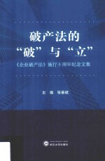 破产法的“破”与“立”  企业破产法  施行十周年纪念文集