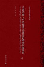 美国哈佛大学哈佛燕京图书馆藏蒋廷黻资料 第15册