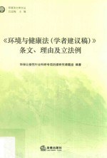 《环境与健康法（学者建议稿）》条文、理由及立法例