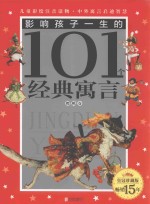 影响孩子一生的101个经典童话 樱桃卷 注音版 皇冠珍藏版