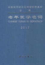 老年医学名词  2017