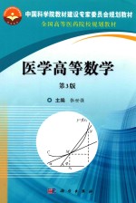 中国科学院教材建设专家委员会规划教材 全国高等医药院校规划教材 医学高等数学 第3版