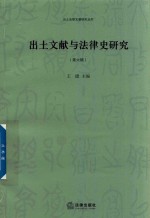 出土文献与法律史研究 第6辑