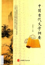 中国古代文学纲要