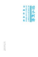 碧水柯桥 浙江省国际美术交流协会绍兴创作中心成立邀请展书画作品集