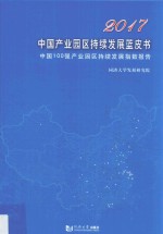 中国产业园区持续发展蓝皮书 中国100强产业园区持续发展指数报告 2017