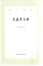 艺文丛刊  昆虫草木略