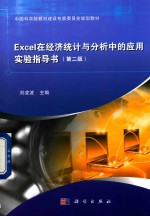 Excel在经济统计与分析中的应用实验指导书 第2版