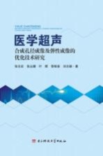 医学超声合成孔径成像及弹性成像的优化技术研究