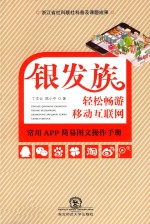 银发族轻松畅游移动互联网 常用APP简易图文操作手册