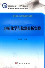 普通高等教育“十二五”规划教材  全国高等医药院校规划教材  分析化学与仪器分析实验