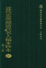 近代史所藏清代名人稿本抄本 第2辑 22