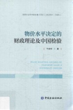 物价水平决定的财政理论及中国检验