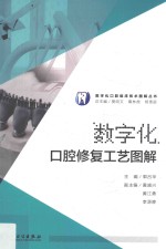 数字化口腔临床图解丛书  数字化口腔修复工艺图