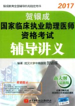 贺银成2017国家临床执业助理医师资格考试辅导讲义