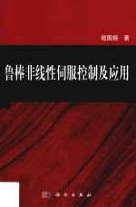 鲁棒非线性伺服控制及应用