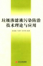 垃圾渗滤液污染防治技术理论与应用