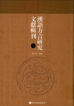 汉语方言研究文献辑刊 第4册