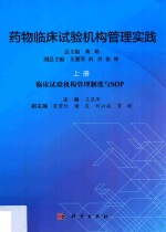 药物临床试验机构管理实践  上  临床试验机构管理制度与SOP