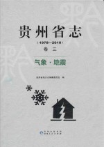 贵州省志 1978-2010 卷3 气象 地震