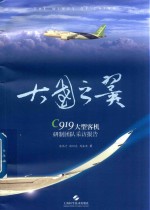 大国之翼  C919大型客机研制团队采访报告