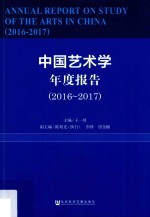 中国艺术学年度报告 2016-2017版