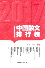 2017中国散文排行榜