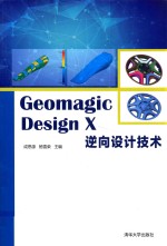 Geomagic Design X逆向设计技术